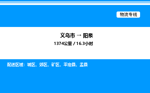 義烏市到陽泉物流專線-化工原料運(yùn)輸專線「安全配送」