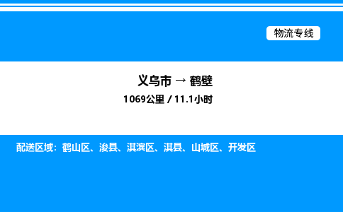 義烏市到鶴壁物流專(zhuān)線(xiàn)-電子產(chǎn)品運(yùn)輸專(zhuān)線(xiàn)「保證時(shí)效」
