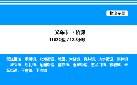 義烏市到濟(jì)源物流專(zhuān)線(xiàn)-物流專(zhuān)線(xiàn)市縣閃送「丟損必賠」