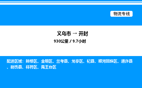 義烏市到開封物流專線-物流專線市縣派送「全境發(fā)運(yùn)」