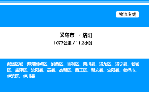 義烏市到洛陽物流專線-物流專線天天發(fā)車「不隨意加價(jià)」