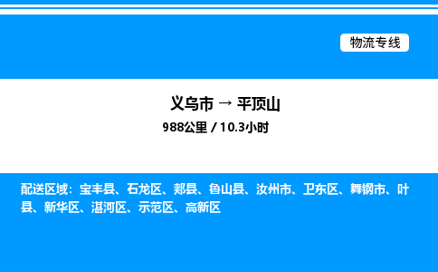 義烏市到平頂山物流專(zhuān)線(xiàn)-設(shè)備運(yùn)輸專(zhuān)線(xiàn)「上門(mén)取貨」