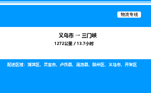 義烏市到三門峽物流專線-物流專線丟損必賠「服務(wù)周到」