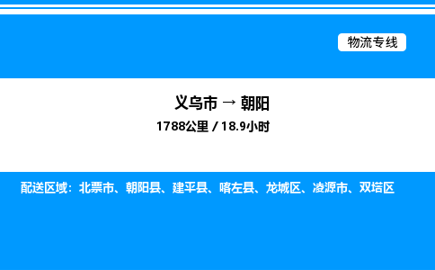 義烏市到朝陽物流專線-物流專線全境閃送「需要好久」