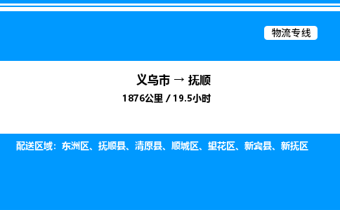 義烏市到撫順物流專線-大型設(shè)備運輸專線「高效快速」