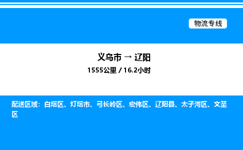 義烏市到遼陽物流專線-物流專線需要好久「快運直達」