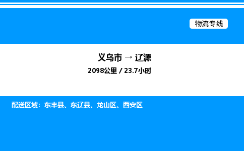 義烏市到遼源物流專線-物流專線丟損必賠「直達不中轉(zhuǎn)」