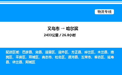 義烏市到哈爾濱物流專線-家電物流運輸專線「不隨意加價」