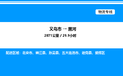 義烏市到黑河物流專(zhuān)線-物流專(zhuān)線直達(dá)不中轉(zhuǎn)「量大價(jià)優(yōu)」