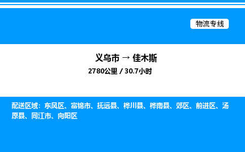 義烏市到佳木斯物流專線-私人貨物運(yùn)輸專線「上門取貨」