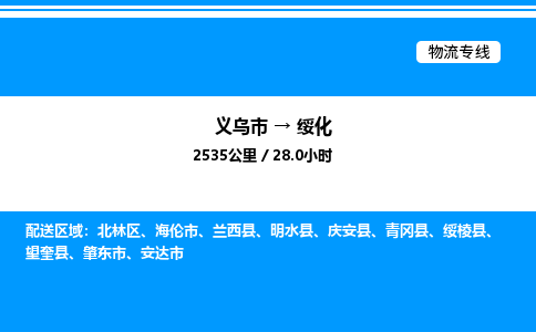 義烏市到綏化物流專線-物流專線市縣閃送「時效穩(wěn)定」