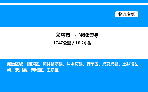義烏市到呼和浩特物流專線-五金交電運(yùn)輸專線「全境直達(dá)」