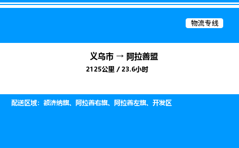 義烏市到阿拉善盟物流專線-物流專線按時送達(dá)「高效快捷」