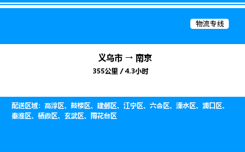 義烏市到南京物流專線-汽車零部件運(yùn)輸專線「快運(yùn)直達(dá)」