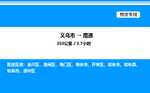 義烏市到南通物流專線-日用工業(yè)品運(yùn)輸專線「高效準(zhǔn)時(shí)」