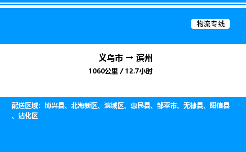 義烏市到濱州物流專線-普通貨物運(yùn)輸專線「市縣派送」