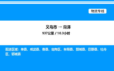 義烏市到菏澤物流專線-電動(dòng)車托運(yùn)專線「價(jià)格透明」