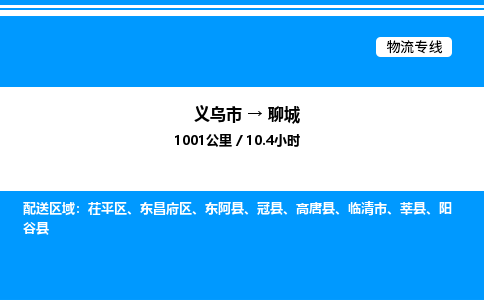 義烏市到聊城物流專(zhuān)線-電子產(chǎn)品運(yùn)輸專(zhuān)線「丟損必賠」