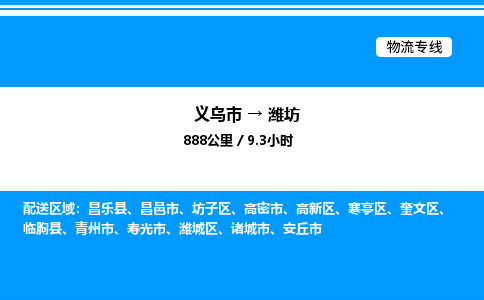 義烏市到濰坊物流專線-物流專線專業(yè)可靠「直達(dá)往返」