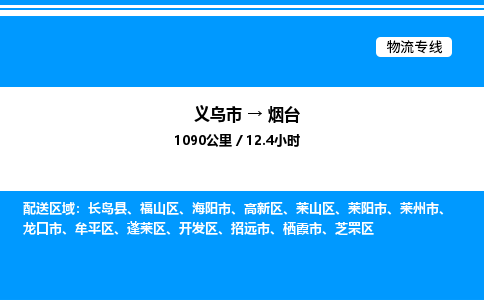 義烏市到煙臺物流專線-普通貨物運輸專線「實時跟蹤」