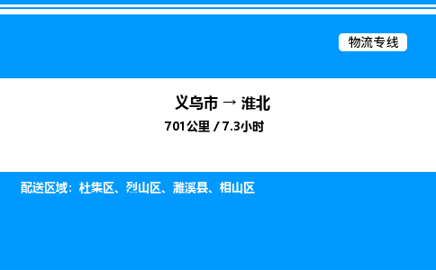 義烏市到淮北物流專線-家具運輸專線「價格透明」