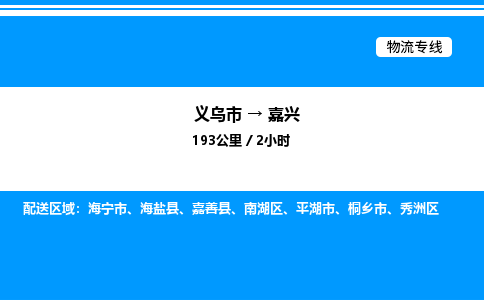 義烏市到嘉興物流專線-物流專線快速準(zhǔn)時(shí)「高效準(zhǔn)時(shí)」