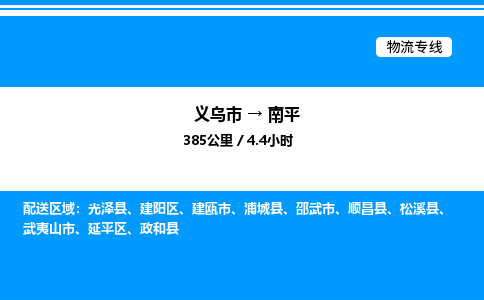 義烏市到南平物流專線-五金交電運(yùn)輸專線「高效運(yùn)輸」