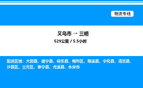 義烏市到三明物流專線-大型機(jī)械運(yùn)輸專線「直達(dá)不中轉(zhuǎn)」