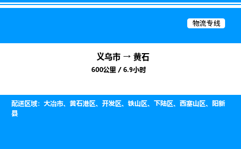 義烏市到黃石物流專線-物流專線送貨上門「機(jī)動性高」