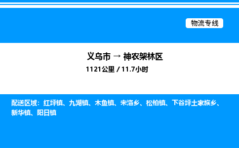 義烏市到神農(nóng)架林區(qū)物流專線-汽車零部件運(yùn)輸專線「實(shí)時跟蹤」