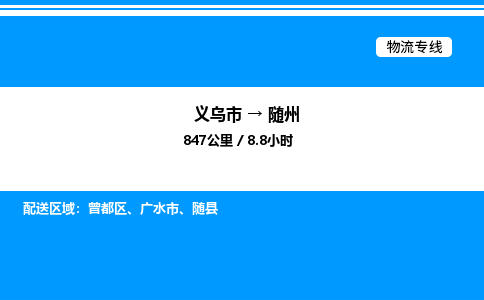 義烏市到隨州物流專線-物流專線省時(shí)省心「上門提貨」