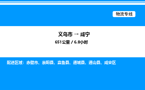 義烏市到咸寧物流專線-大型機械運輸專線「全境閃送」