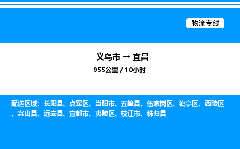 義烏市到宜昌物流專線-物流專線價(jià)格優(yōu)惠「全境直達(dá)」