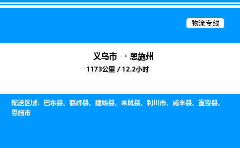 義烏市到恩施州物流專線-五金交電運(yùn)輸專線「準(zhǔn)時(shí)到達(dá)」