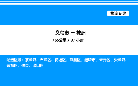 義烏市到株洲物流專線-物流專線免費取件「往返運輸」