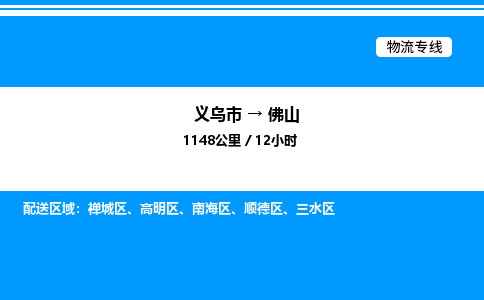 義烏市到佛山物流專線-物流專線一站直達(dá)「送貨上門」