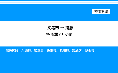 義烏市到河源物流專線-危險貨物運輸專線「全境發(fā)運」