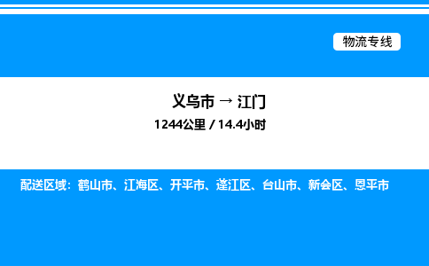 義烏市到江門物流專線-物流專線直達(dá)不中轉(zhuǎn)「機(jī)動(dòng)性高」
