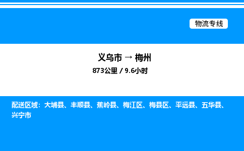 義烏市到梅州物流專線-大型設(shè)備運(yùn)輸專線「全境派送」