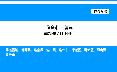 義烏市到清遠(yuǎn)物流專線-汽車配件運(yùn)輸專線「要多久」