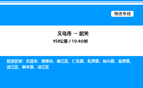 義烏市到韶關(guān)物流專線-化工原料運(yùn)輸專線「誠(chéng)信經(jīng)營(yíng)」
