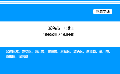 義烏市到湛江物流專線-建筑材料運輸專線「時效穩(wěn)定」