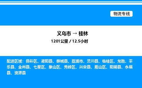 義烏市到桂林物流專(zhuān)線-機(jī)械設(shè)備運(yùn)輸專(zhuān)線「機(jī)動(dòng)性高」