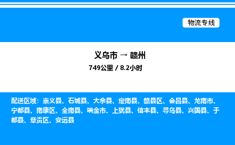 義烏市到贛州物流專線-轎車托運(yùn)專線「市縣派送」