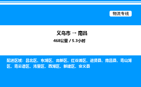 義烏市到南昌物流專線-物流專線時(shí)效穩(wěn)定「免費(fèi)取件」