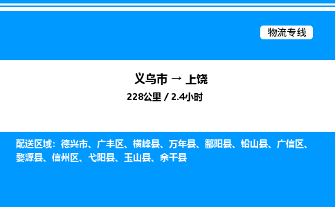 義烏市到上饒物流專(zhuān)線-汽車(chē)零部件運(yùn)輸專(zhuān)線「上門(mén)取貨」