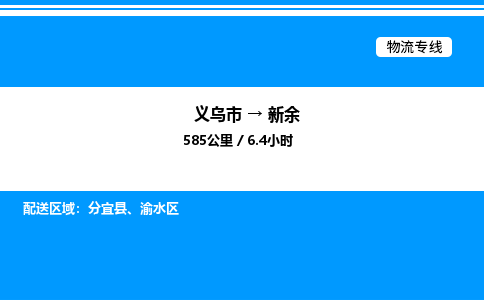 義烏市到新余物流專線-物流專線時效穩(wěn)定「安全配送」