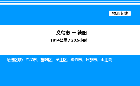 義烏市到德陽物流專線-設(shè)備配件運輸專線「價格實惠」