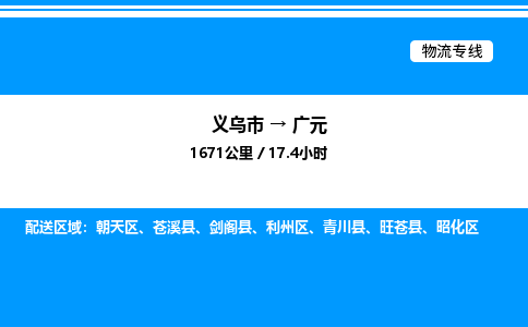 義烏市到廣元物流專線-整車零擔(dān)運(yùn)輸「急件托運(yùn)」