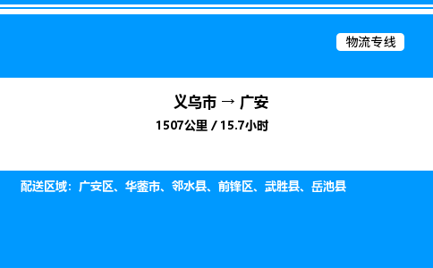 義烏市到廣安物流專線-家電物流運輸專線「上門提貨」